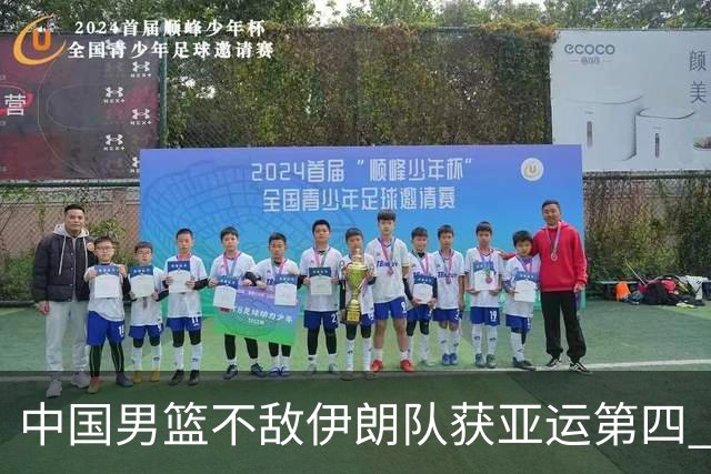 中国男篮不敌伊朗队获亚运第四 郭士强：输掉比赛非常遗憾