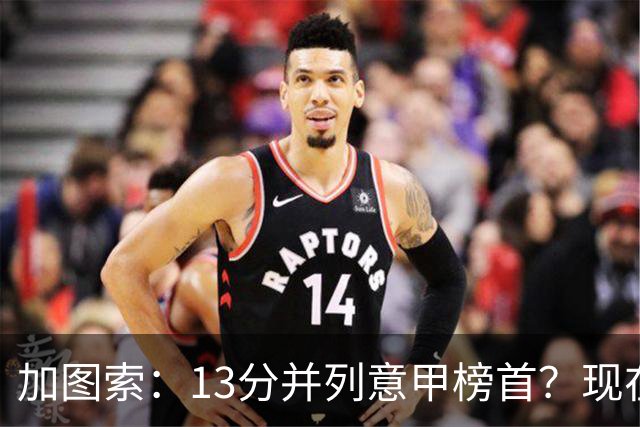 加图索：13分并列意甲榜首？现在不关心积分榜，距离保级还差27分