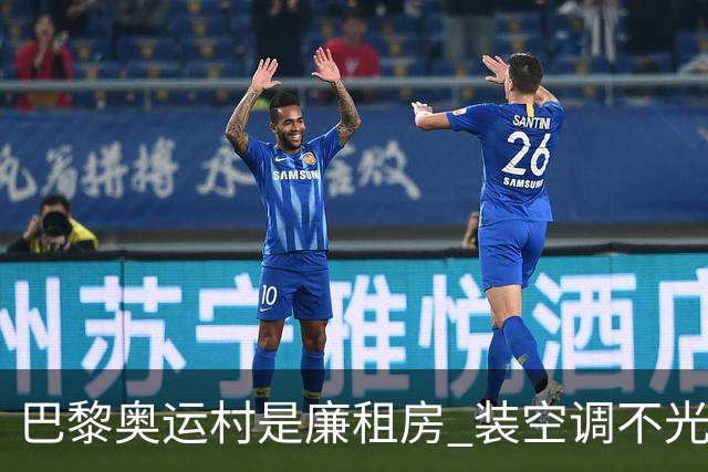 巴黎奥运村是廉租房 装空调不光是钱的事儿