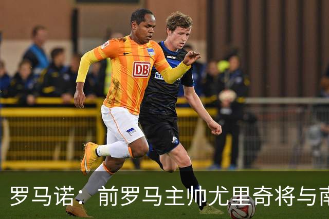 罗马诺：前罗马主帅尤里奇将与南安普敦今日签约