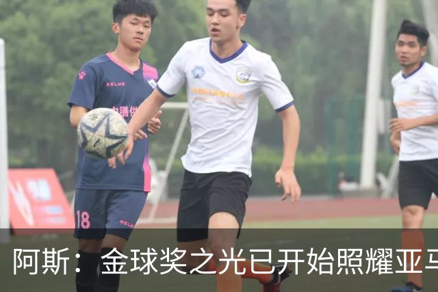 阿斯：金球奖之光已开始照耀亚马尔，罗德里的表现远超转会费价值