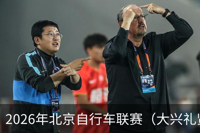 2026年北京自行车联赛（大兴礼贤赛段）暨礼贤镇第二届自行车赛圆满落幕-国际在线